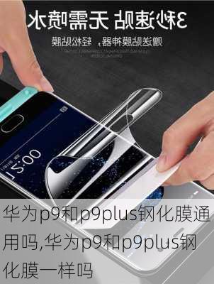 华为p9和p9plus钢化膜通用吗,华为p9和p9plus钢化膜一样吗