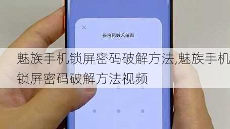 魅族手机锁屏密码破解方法,魅族手机锁屏密码破解方法视频