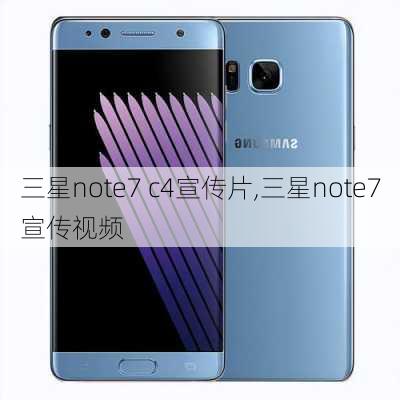 三星note7 c4宣传片,三星note7宣传视频