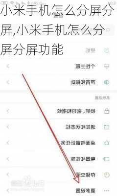 小米手机怎么分屏分屏,小米手机怎么分屏分屏功能