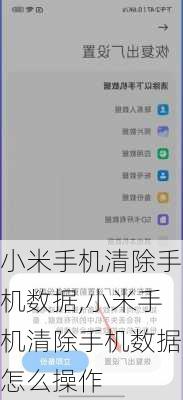 小米手机清除手机数据,小米手机清除手机数据怎么操作