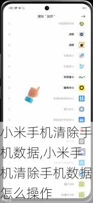 小米手机清除手机数据,小米手机清除手机数据怎么操作