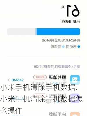 小米手机清除手机数据,小米手机清除手机数据怎么操作