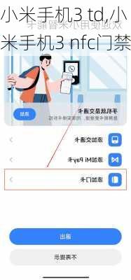 小米手机3 td,小米手机3 nfc门禁