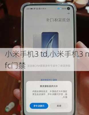 小米手机3 td,小米手机3 nfc门禁