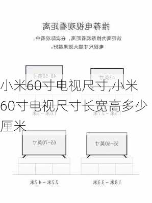 小米60寸电视尺寸,小米60寸电视尺寸长宽高多少厘米