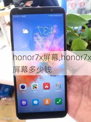 honor7x屏幕,honor7x屏幕多少钱