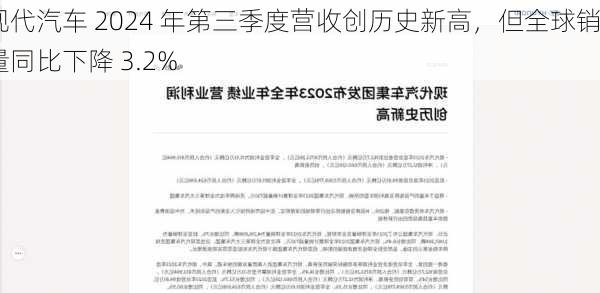 现代汽车 2024 年第三季度营收创历史新高，但全球销量同比下降 3.2%