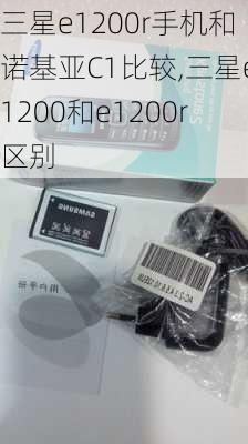 三星e1200r手机和诺基亚C1比较,三星e1200和e1200r区别