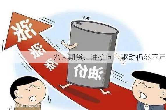 光大期货：油价向上驱动仍然不足