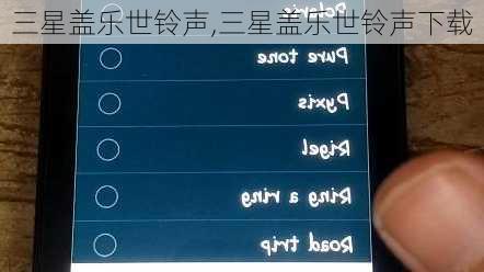 三星盖乐世铃声,三星盖乐世铃声下载