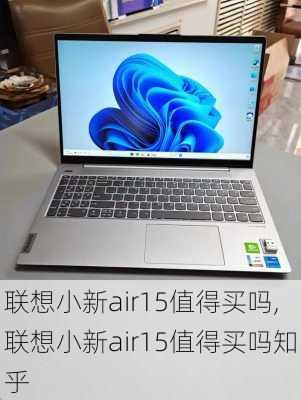 联想小新air15值得买吗,联想小新air15值得买吗知乎