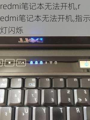 redmi笔记本无法开机,redmi笔记本无法开机,指示灯闪烁