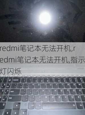 redmi笔记本无法开机,redmi笔记本无法开机,指示灯闪烁