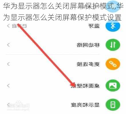 华为显示器怎么关闭屏幕保护模式,华为显示器怎么关闭屏幕保护模式设置