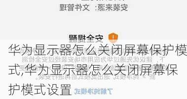 华为显示器怎么关闭屏幕保护模式,华为显示器怎么关闭屏幕保护模式设置