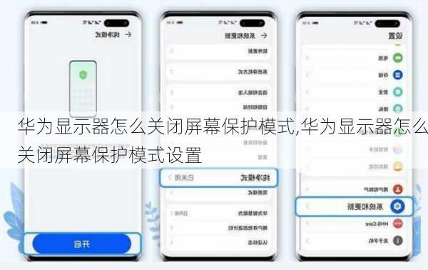 华为显示器怎么关闭屏幕保护模式,华为显示器怎么关闭屏幕保护模式设置