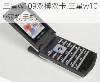 三星w109双模双卡,三星w109双模手机