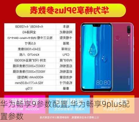 华为畅享9参数配置,华为畅享9plus配置参数