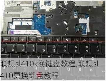 联想sl410k换键盘教程,联想sl410更换键盘教程