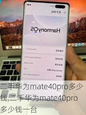 二手华为mate40pro多少钱,二手华为mate40pro多少钱一台