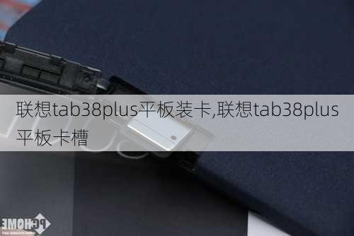 联想tab38plus平板装卡,联想tab38plus平板卡槽