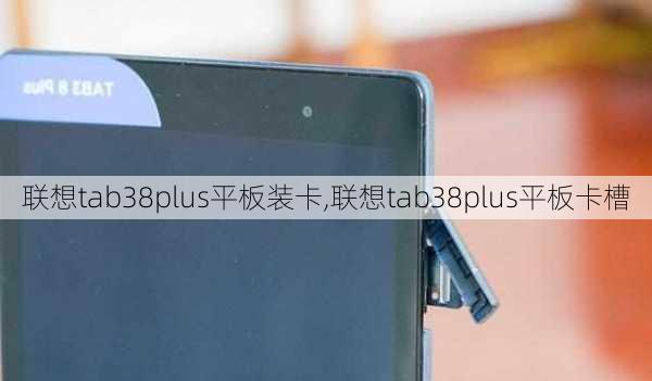 联想tab38plus平板装卡,联想tab38plus平板卡槽