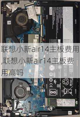 联想小新air14主板费用,联想小新air14主板费用高吗