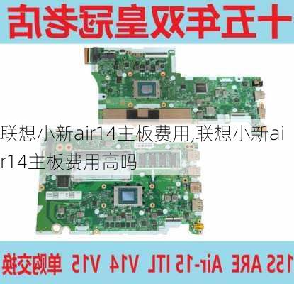 联想小新air14主板费用,联想小新air14主板费用高吗