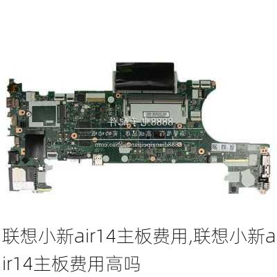 联想小新air14主板费用,联想小新air14主板费用高吗