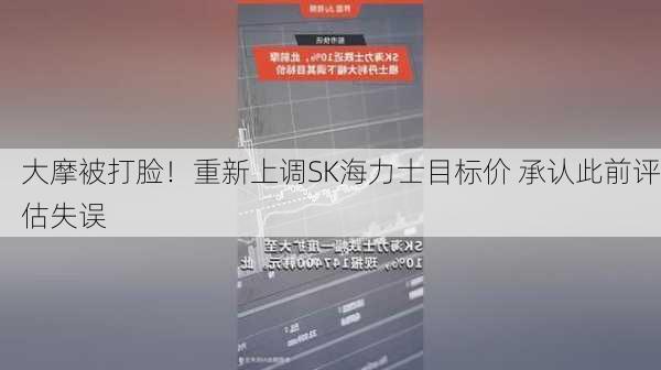 大摩被打脸！重新上调SK海力士目标价 承认此前评估失误