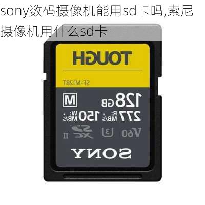 sony数码摄像机能用sd卡吗,索尼摄像机用什么sd卡