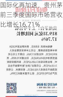 国际化再加速，贵州茅台前三季度国际市场营收同比增长16.71%