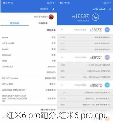 红米6 pro跑分,红米6 pro cpu