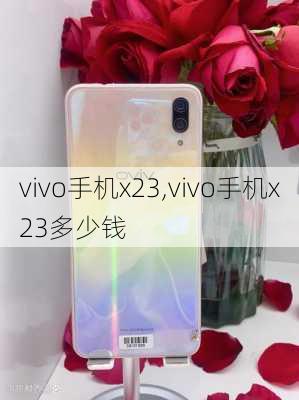 vivo手机x23,vivo手机x23多少钱