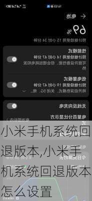 小米手机系统回退版本,小米手机系统回退版本怎么设置