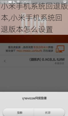小米手机系统回退版本,小米手机系统回退版本怎么设置