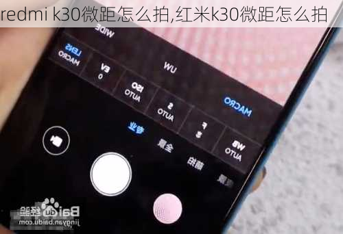 redmi k30微距怎么拍,红米k30微距怎么拍