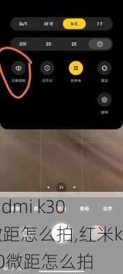 redmi k30微距怎么拍,红米k30微距怎么拍