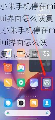 小米手机停在miui界面怎么恢复,小米手机停在miui界面怎么恢复出厂设置