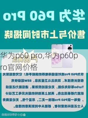 华为p60 pro,华为p60pro官网价格