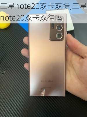 三星note20双卡双待,三星note20双卡双待吗