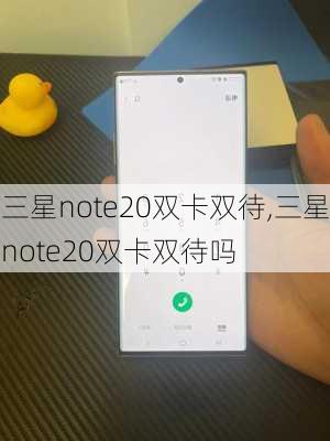 三星note20双卡双待,三星note20双卡双待吗