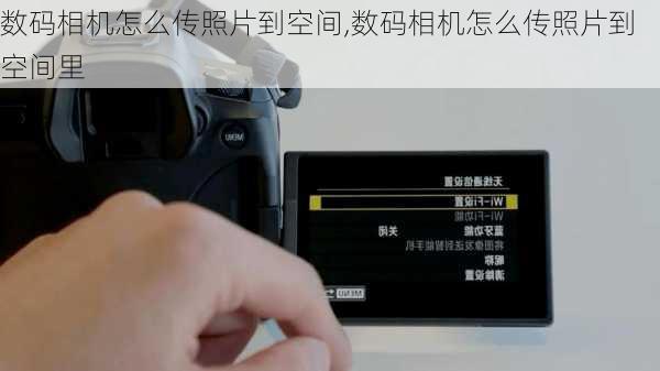 数码相机怎么传照片到空间,数码相机怎么传照片到空间里