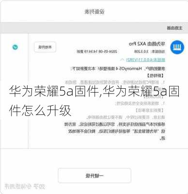 华为荣耀5a固件,华为荣耀5a固件怎么升级