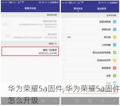 华为荣耀5a固件,华为荣耀5a固件怎么升级