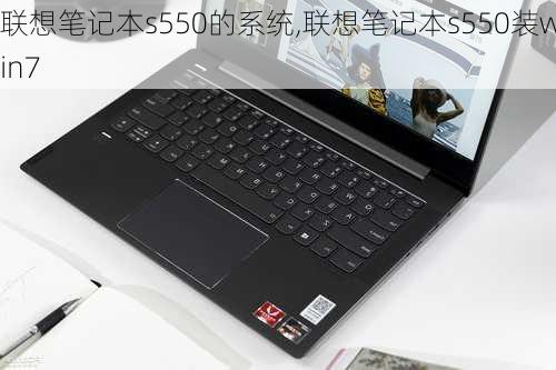 联想笔记本s550的系统,联想笔记本s550装win7