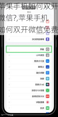苹果手机如何双开微信?,苹果手机如何双开微信免费