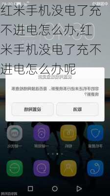 红米手机没电了充不进电怎么办,红米手机没电了充不进电怎么办呢