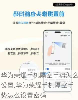 华为荣耀手机隔空手势怎么设置,华为荣耀手机隔空手势怎么设置密码